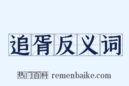追胥反义词是什么意思的图片